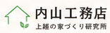 内山工務店